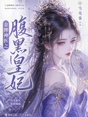 金牌神医之腹黑皇妃在线阅读