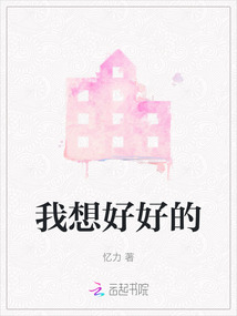 我想好好的