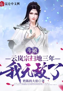 斗破：云岚宗扫地三年，我无敌了在线阅读