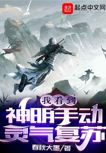 我看到神明手動靈氣復蘇