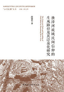 濁漳河流域民間信仰的生成路徑及其泛眾化研究