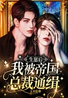 生崽后，我被帝國總裁通緝在線閱讀