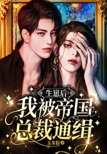 生崽后，我被帝國總裁通緝
