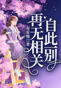 自此一別，再無相關