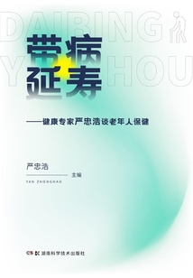 帶病延壽:健康專家嚴(yán)忠浩談老年人保健