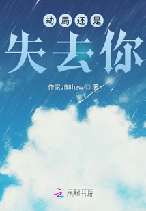 劫局還是失去你