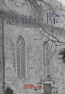 意識(shí)清除