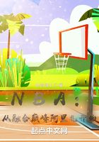 NBA:从融合巅峰阿里扎开始在线阅读
