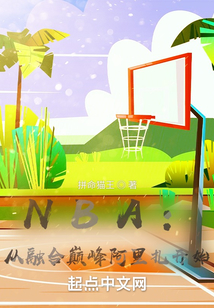NBA：從融合巔峰阿里扎開始
