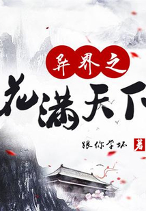 異界之花滿天下