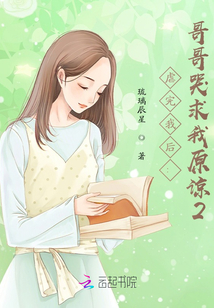 虐完我后:哥哥哭求我原諒2