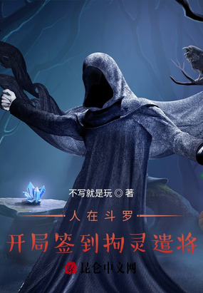 人在斗罗:开局签到拘灵遣将!在线阅读