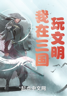我在三國玩文明