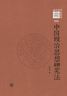 中國政治思想研究法