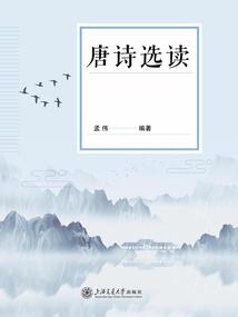 唐詩選讀