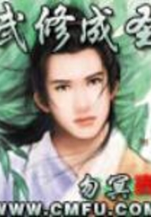 武修成圣 cover