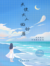 天使大人做邻居