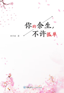 你的余生，不许孤单
