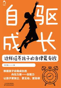 自驅成長：這樣培養孩子的自律最有效