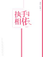 重生之執手相依在線閱讀