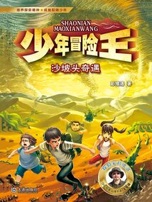 少年冒險王：沙坡頭奇遇