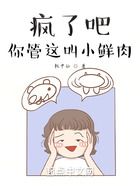瘋了吧，你管這叫小鮮肉？在線閱讀