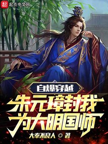 自爆穿越,朱元璋封我為大明國師