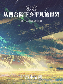 年代，從四合院下鄉平凡的世界