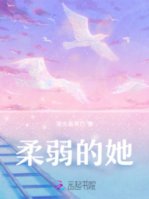柔弱的她