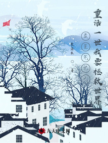 盜墓筆記之重活一世我要拯救世界