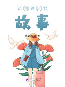 動物診所的故事