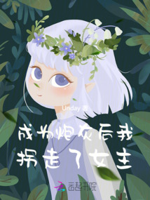 成為炮灰后我拐走了女主