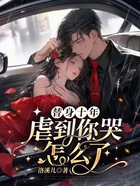 替身十年，虐到你哭怎么了在線閱讀