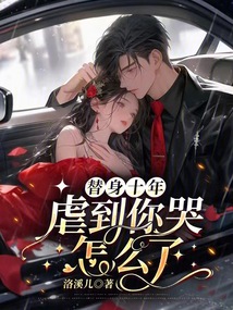 替身十年，虐到你哭怎么了