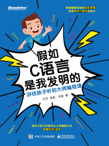 假如C語言是我發明的：講給孩子聽的大師編程課