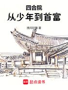 四合院：从少年到首富在线阅读