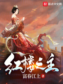 紅樓之主
