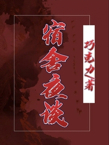 宿舍夜談