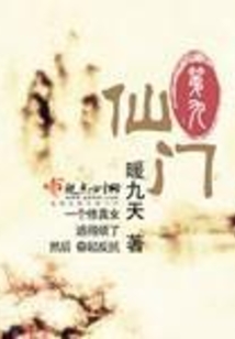 第九仙門