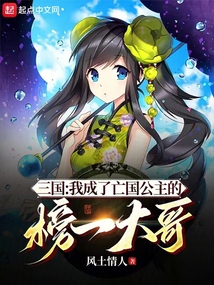 三國：我成了亡國公主的榜一大哥