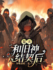某天，和舊神結契后