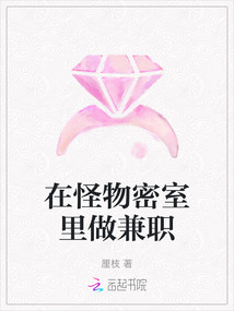 在怪物密室里做兼職