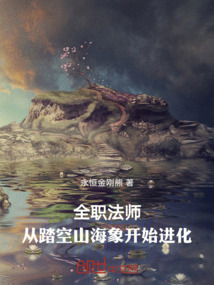 全職法師：從踏空山海象開始進化