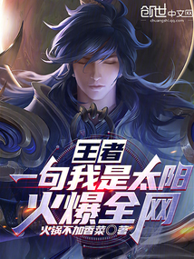 王者：一句我是太陽，火爆全網