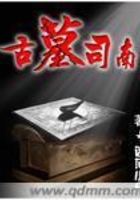 古墓司南在線閱讀