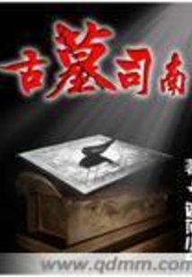 古墓司南