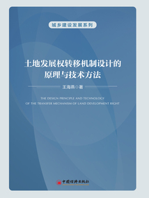 土地發展權轉移機制設計的原理與技術方法
