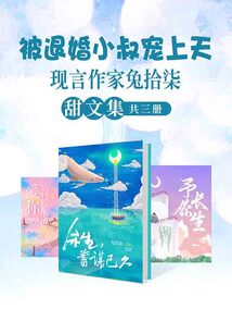 被退婚小叔寵上天:現言作家兔拾柒甜文集(共3冊)