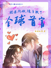 被迫閃婚,隨手挑了全球首富!