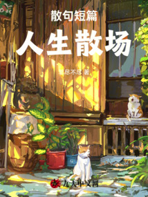 散句短篇，人生散場